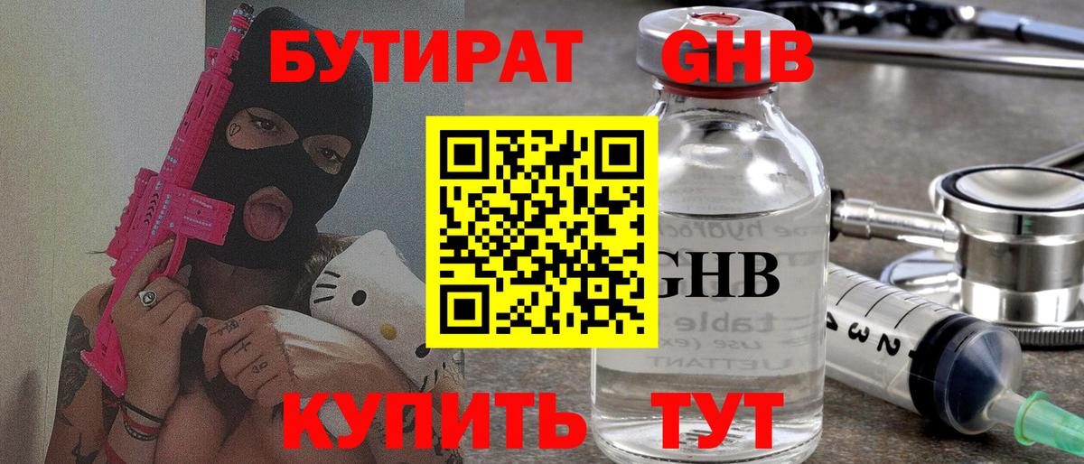 БУТИРАТ жидкий экстази  Вход с VPN  Арзамас 